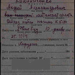 Карточка учета поступивших в лечебное заведение. Калиниченко А.А., лейтенант флота, отряда особого назначения КБФ. Поступил 10 декабря 1941 г.в хирургическое отделение.