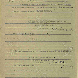 Наградной лист на орден &amp;amp;amp;quot;Красной Звезды&amp;amp;amp;quot; от 9 октября 1943 г. (2-я стр.).