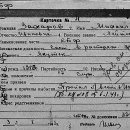 Карточка учета безвозвратных потерь на Захарова М.И., лейтенанта, состоящего в распоряжении ВС. Пропал без вести в Июле 1941 г. 1-я стр.