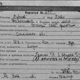 Карта учета лейтенанта Бубнова Павла Филипповича, пропавшего без вести а августе 1941 г.