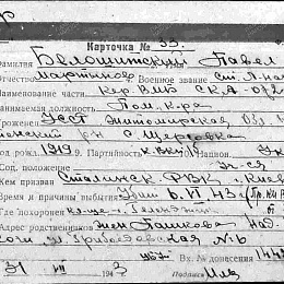 Карточка учета на ст. Лейтенанта Белошитского П.М.