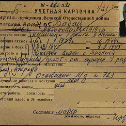 Учетная карточка участника Великой Отечественной войны.