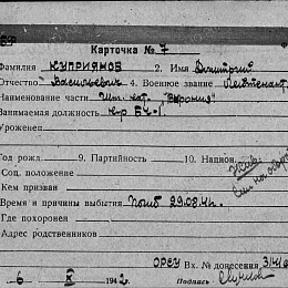 Карточка учета на лейтенанта Куприянова Д.В., командира БЧ-1 штабного корабля "Вирония". Погиб 29.08.41 г. Жив. Смотри на обороте. (1-я стр.)