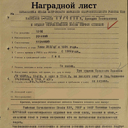 Наградной лист на орден Красного Знамени от 14 мая 1945 г.