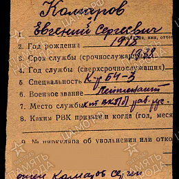 Карточка моряка на Комарова Е.С. 1918 г.р., командира БЧ-3, лейтенанта (1-я стр.).