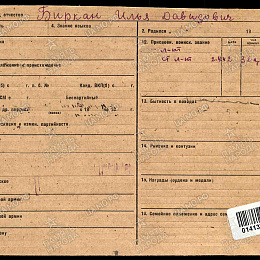 Карточка учета на Биркан Илью Давыдовича (1-я стр.).