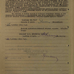 Наградной лист на орден "Красного Знамени" от 31.10.1944 г. 1 стр.
