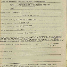 Наградной лист на орден &amp;amp;quot;Отечественной войны&amp;amp;quot; 1-й степени от 17 мая 1945 г., реализованный награждением орденом &amp;amp;quot;Отечественной войны 2-й степени (1-я стр.).