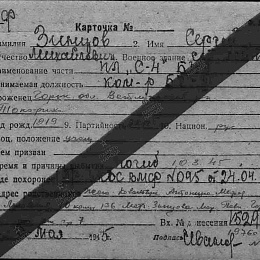 Карточка учета безвозвратных потерь на ст. лейтенанта Зинцова С.М., командира БЧ-2-3 ПЛ "С-4" погиб.