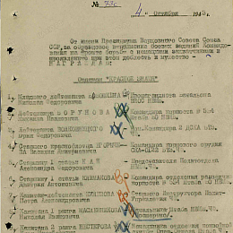 Приказ командующего Черноморским флотом по личному составу №73с от 4 октября 1943 г.
