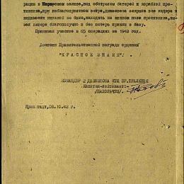 Наградной лист на орден "Красного Знамени" от 8 октября 1943 г. (2-я стр).