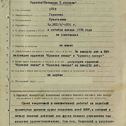 Наградной лист на орден "Нахимова" 2 ст. Реализован награждением орденом "Отечественной войны" 1 ст. от 19 августа 1945 г. стр. 1.