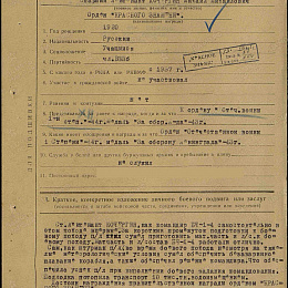 Наградной лист на орден "Красного Знамени" от 22 февраля 1945 г.