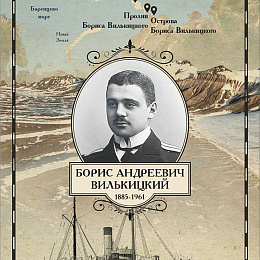 Б.А.Вилькицкий почтовая карточка лицевая сторона.