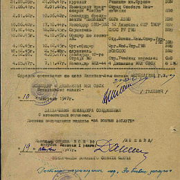 Послужной список на 31 августа 1947 г.