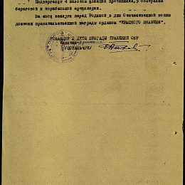Наградной лист на орден "Красного Знамени", августа 1944 г. (2-я стр.).