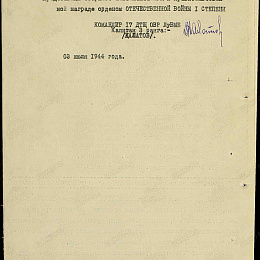 Наградной лист на орден "Отечественной войны" 1 степени от 3 июля 1944 г. (2-я стр).