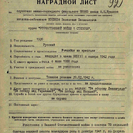 Наградной лист на орден "Отечественной войны" 1 степени от 12 августа 1947 г. (1-я стр).