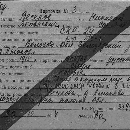Карточка учета на Веселова николая Яковлевича, ст. лейтенанта, командира БЧ-1 СКР-29, погибшего в Карском море 23.09.1944 г.