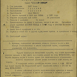 Наградной лист на орден "Красного Знамени" от 17 мая мая 1945 г. (1-я стр).
