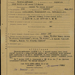 Наградной лист на медаль "За боевые заслуги" от26 июля 1947 г.