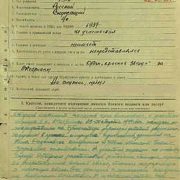 Наградной лист на орден "Отечественной войны" 1 степени от17 мая 1945 г. (1-я стр).