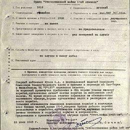Наградной лист на орден "Отечественной войны" 1 степени от 25 июля 1945 г.