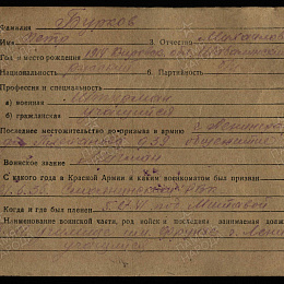 Карточка учета на Буркова П.М. о нахождении в плену (1-я стр.)