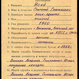 Учетная карточка о награждении иностранными наградами (1-я стр.).