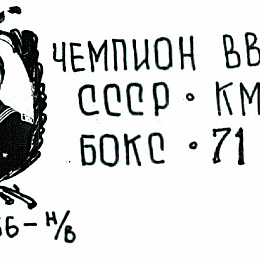 1976. Чемпион ВВМУЗов, бокс 71 кг. КМС СССР. ст.2 ст. Слепынин Геннадий