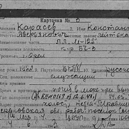 Карточка учета безвозвратных потерь на Карасева К.А., лейтенанта, ПЛ "М-122", к-р БЧ-3. Погиб в море при выполнении б/з 14.05.43 г..