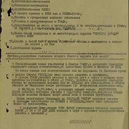 Наградной лист на орден "Отечественной войны" 1 степени от 16 сентября 1945 г. (1-я стр).
