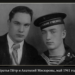 Анатолий Мисюров, старший брат, добровольцем ушел на фронт с математико-механического факультета Санкт-Петербургского Университета. Погиб в Эстонии, в местечке Синемяе, под Нарвой в 1942 г.