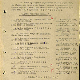 Приказ командира 1-й Севастопольской бригады ПЛ от 4 ноября 1944 г. о награждении орденом "Красной Звезды".