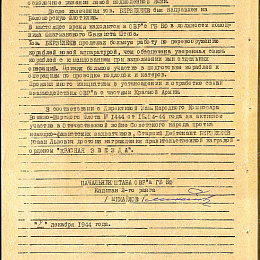 Наградной лист на орден "Красной Звезды" от 7.12.1944 г. (2-я стр.).