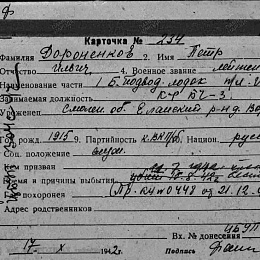 Карточка учета безвозвратных потерь на лейтенанта Дороненкова Петра Ильича 1-й БПЛ, командира БЧ-3 ПЛ "Щ-208".