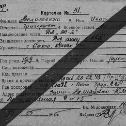 Карточка учета на Велиженко ивана григорьевича.