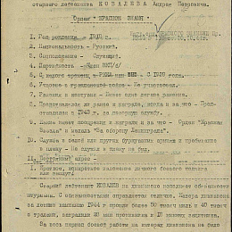 Наградной лист на орден "Красного Знамени" от 22 августа 1944 г. (1-я стр.).