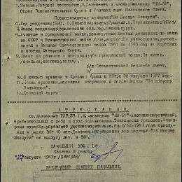 Наградной лист на медаль "За боевые заслуги" от 27 августа 1947 г.