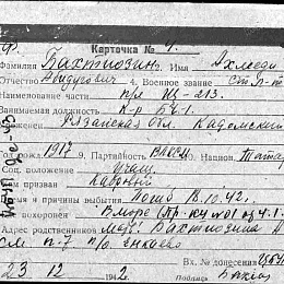 Карточка учета на Бахтиозина Ахмеди Абидуговича, ст. лейтенанта, командира БЧ-1 ПЛ "Щ-213".