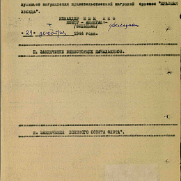 Наградной лист на орден "Красной Звезды" от 29 декабря 1944 г., стр. 2.
