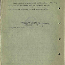Наградной лист на орден "Красной Звезды" от 24 апреля 1945 г. (2-я стр.).