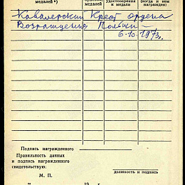 Учетная карточка награждения иностранной наградой. Кавалерским (рыцарским) крестом ордена «Возрождение Польши» V класса (2-я стр.)