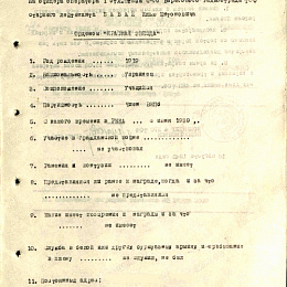 Наградной лист на орден "Красной Звезды" от 16 августа 1945 г. (1-я стр.).