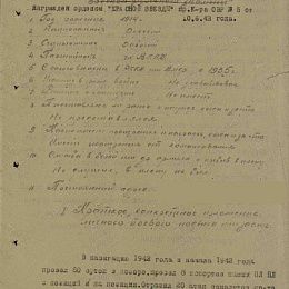 Наградной лист на орден "Красного Знамени", реализованный награждением орденом "Красной Звезды" от 25 мая 1942 г. (1-я стр.).