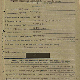 Наградной лист на орден "Красного Знамени" от 6 ноября 1942 г. (1-я стр.)