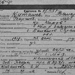 Карточка учета безвозвратных потерь на Киташева Валерия Георгиевича, лейтенанта, командира батареи  БЧ-2 КР "Киров", убит 24.04.42 г.