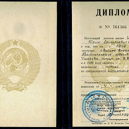 Диплом Ю.Г. Ионова об окончании ВВМКУ имени М.В.Фрунзе. 1953 год.