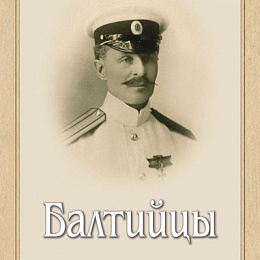 Зернина А.В. - Балтийцы : Морские рассказы / А. Зернин. — Париж : Военно-Морской Союз, Cop. 1931. — 153. Переиздано в Санкт-Петербурге в 1995 г.
