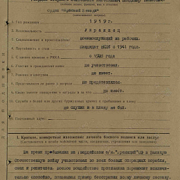 Наградной лист на орден "Красной Звезды" от 4 июля 1943 г. (1-я стр.).